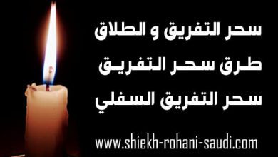 سحر التفريق