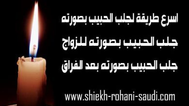 اسرع طريقة لجلب الحبيب بصورته