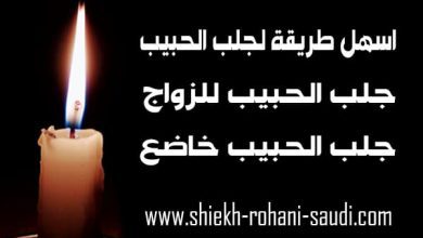 اسهل طريقة لجلب الحبيب