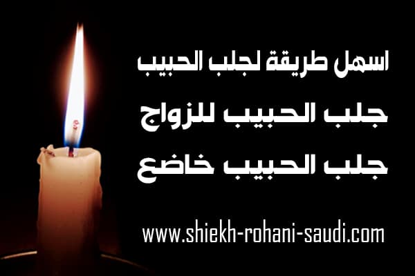 اسهل طريقة لجلب الحبيب