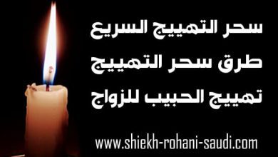 سحر التهييج