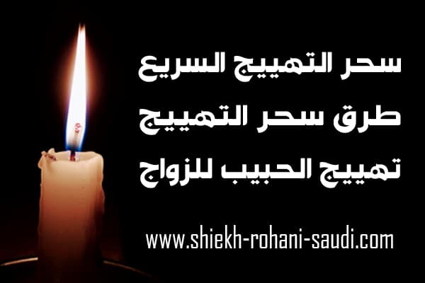 سحر التهييج