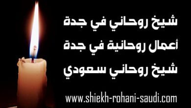شيخ روحاني في جدة