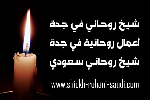 شيخ روحاني في جدة