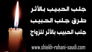 جلب الحبيب بالأثر