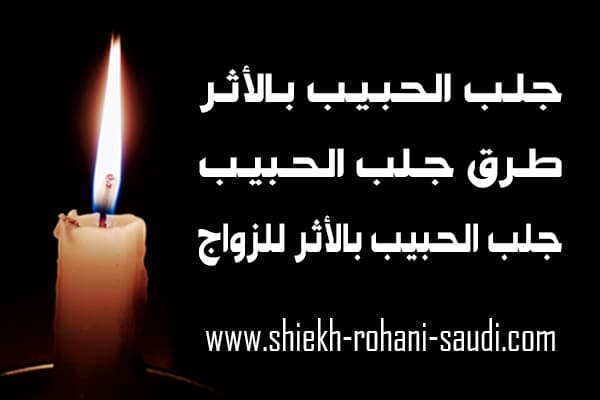 جلب الحبيب بالأثر