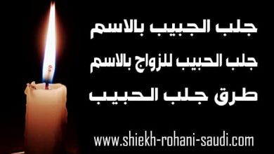 جلب الحبيب بالاسم