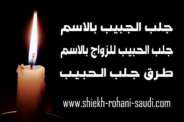 جلب الحبيب بالاسم