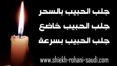 جلب الحبيب بالسحر