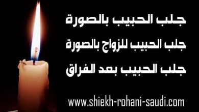 جلب الحبيب بالصورة