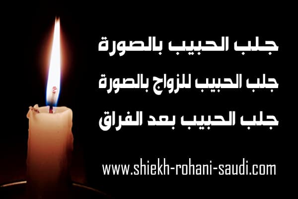 جلب الحبيب بالصورة