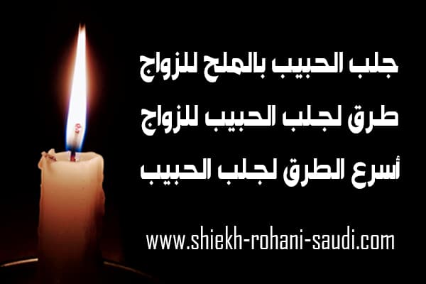 جلب الحبيب بالملح للزواج