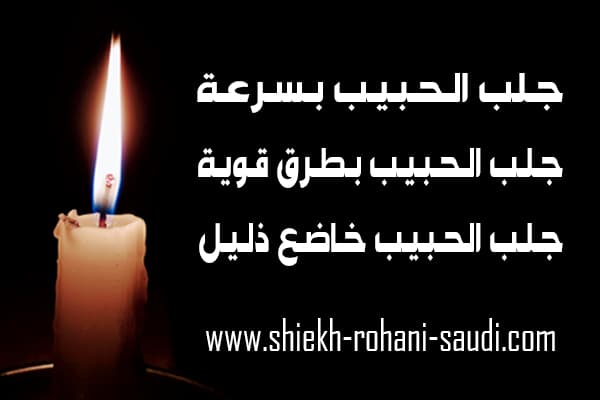 جلب الحبيب بسرعة