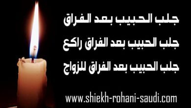 جلب الحبيب بعد الفراق