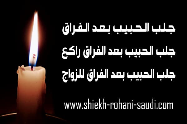 جلب الحبيب بعد الفراق
