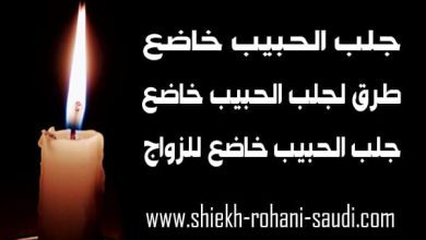 جلب الحبيب خاضع