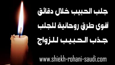 جلب الحبيب خلال دقائق