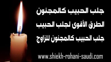 جلب الحبيب كالمجنون