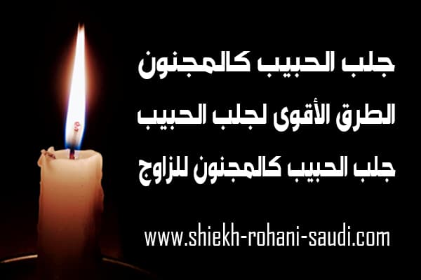 جلب الحبيب كالمجنون
