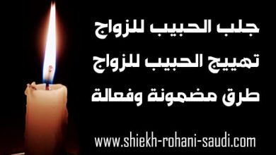 جلب الحبيب للزواج