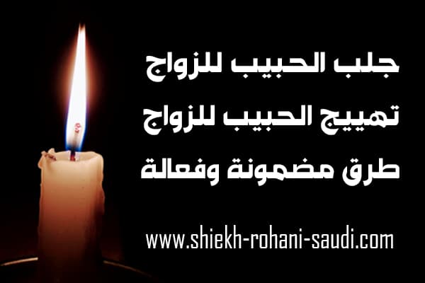 جلب الحبيب للزواج
