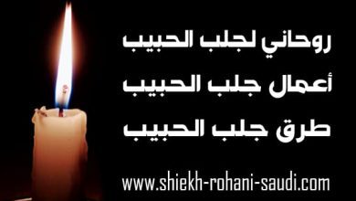 روحاني لجلب الحبيب