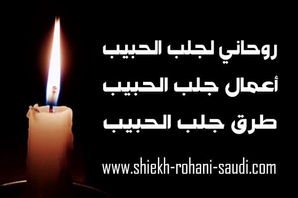 روحاني لجلب الحبيب