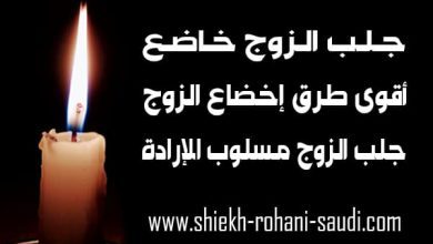 جلب الزوج خاضع
