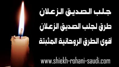 جلب الصديق الزعلان