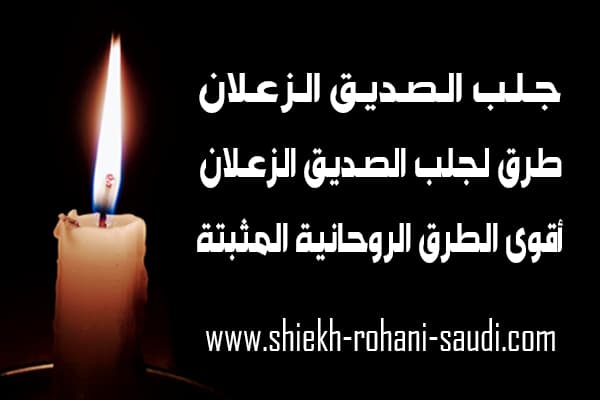 جلب الصديق الزعلان