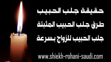 حقيقة جلب الحبيب