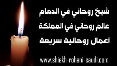 شيخ روحاني في الدمام