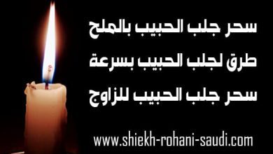 سحر جلب الحبيب بالملح