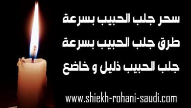 سحر جلب الحبيب بسرعة