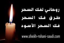 فك السحر
