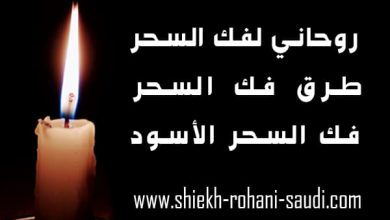 فك السحر