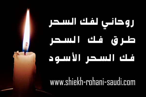 فك السحر