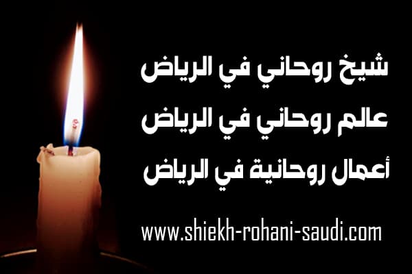 شيخ روحاني في الرياض