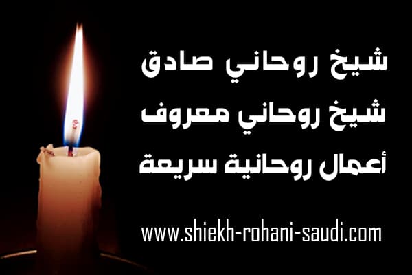 شيخ روحاني صادق