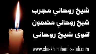 شيخ روحاني مجرب