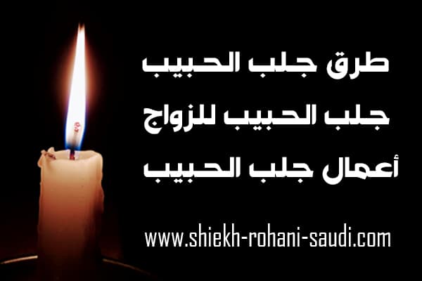 طرق جلب الحبيب