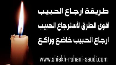 طريقة ارجاع الحبيب
