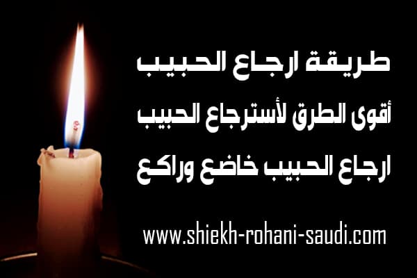 طريقة ارجاع الحبيب