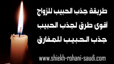 طريقة جذب الحبيب للزواج