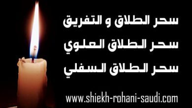 سحر الطلاق