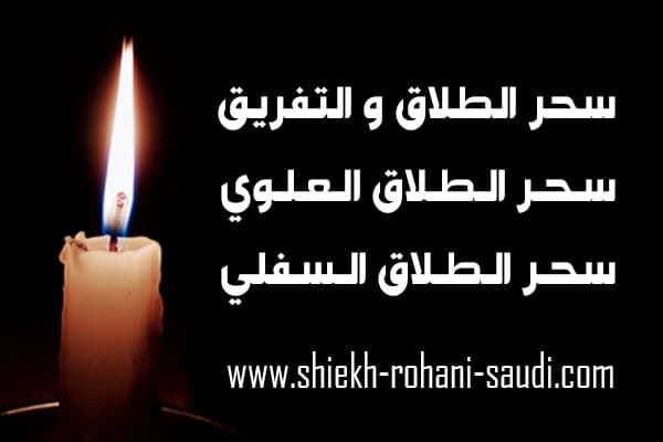 سحر الطلاق