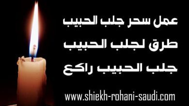 عمل سحر جلب الحبيب