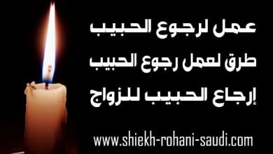 عمل لرجوع الحبيب