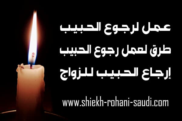 عمل لرجوع الحبيب