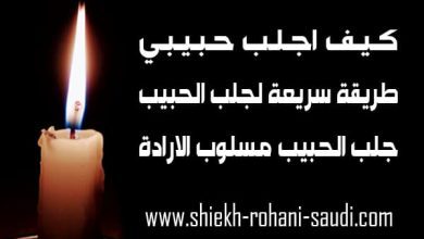 كيف اجلب حبيبي